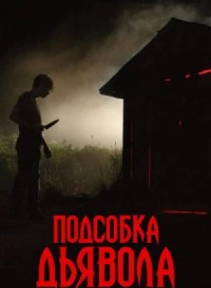 Подсобка дьявола / The Shed (2019) WEB-DL 1080p от селезень | Дублированный