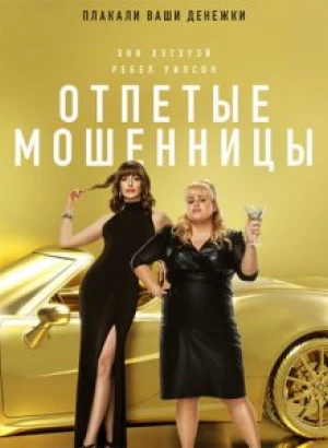 Отпетые мошенницы / The Hustle (2019) BDRip 1080p от селезень | Лицензия