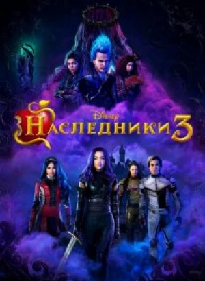 Наследники 3 / Descendants 3 (2019) WEB-DL 1080p от селезень | Дублированный