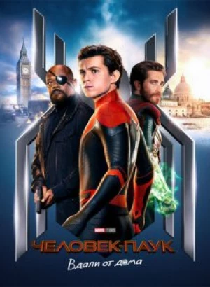 Человек-паук: Вдали от дома / Spider-Man: Far from Home (2019) BDRip 1080p от селезень | HDRezka Studio