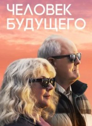 Человек будущего / The Tomorrow Man (2019) WEB-DL 1080p от селезень | iTunes