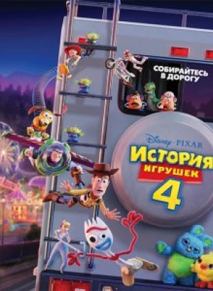 История игрушек 4 / Toy Story 4 (2019) BDRip 1080p от селезень | HDRezka Studio