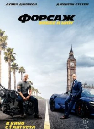 Форсаж: Хоббс и Шоу / Fast & Furious Presents: Hobbs & Shaw (2019) WEB-DL 1080p от селезень | iTunes