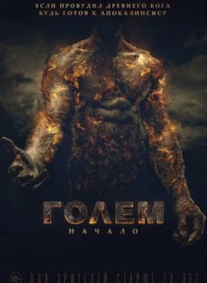 Голем: Начало / The Golem (2018) BDRemux 1080p от селезень | Дублированный