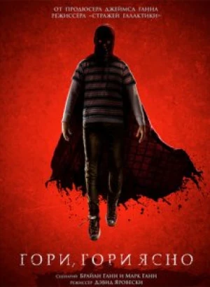 Гори, гори ясно / Brightburn (2019) BDRip 1080p от селезень | D, P | Лицензия