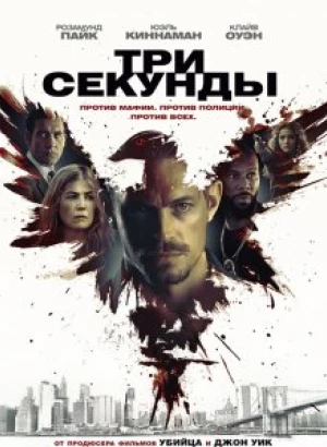 Три секунды / The Informer (2019) WEB-DL 1080p от селезень | Дублированный