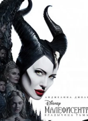 Малефисента: Владычица тьмы / Maleficent: Mistress of Evil (2019) BDRip 1080p от селезень | Дублированный