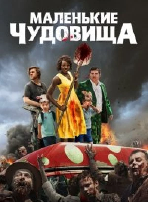 Маленькие чудовища / Little Monsters (2019) BDRip 720p от селезень | iTunes