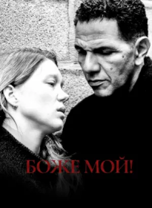 Боже мой! / Roubaix, une lumière (2019) BDRip 1080p от селезень | iTunes