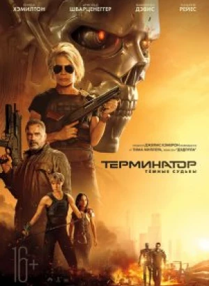 Терминатор: Темные судьбы / Terminator: Dark Fate (2019) BDRip 720p от селезень | D, A | iTunes