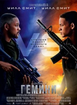 Гемини / Gemini Man (2019) Blu-Ray EUR 1080p | Лицензия