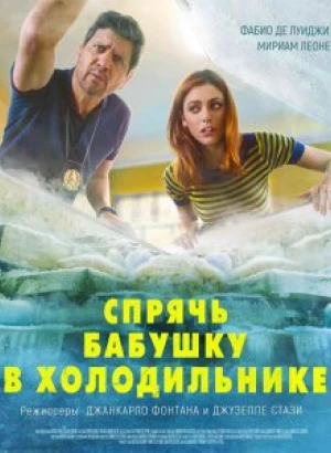 Спрячь бабушку в холодильнике / Metti la nonna in freezer (2018) WEB-DL 1080p от селезень | iTunes