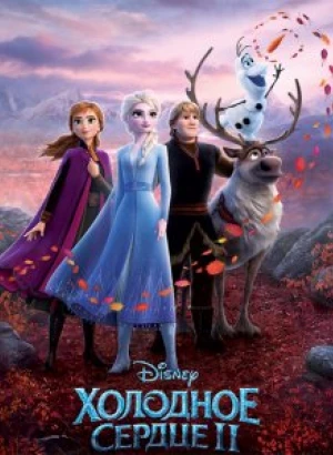 Холодное сердце 2 / Frozen II (2019) BDRip 720p от селезень | iTunes