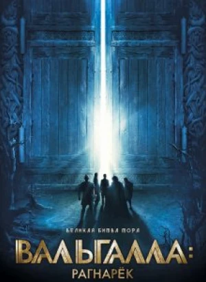 Вальгалла: Рагнарёк / Valhalla (2019) WEB-DL 1080p от селезень | iTunes