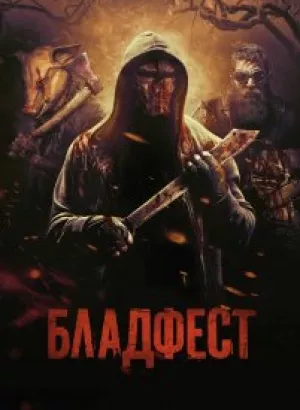 Кровавый фестиваль / Blood Fest (2018) BDRemux 1080p от селезень | iTunes