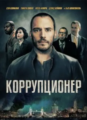 Коррупционер / The Corrupted (2019) BDRemux 1080p от селезень | iTunes