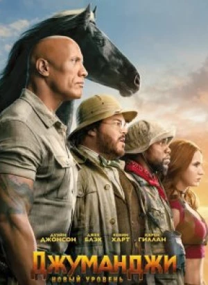 Джуманджи: Новый уровень / Jumanji: The Next Level (2019) BDRip 720p от селезень | Лицензия