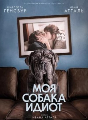 Моя собака Идиот / Mon chien Stupide (2019) WEB-DL 1080p от селезень | iTunes