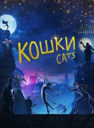 Кошки / Cats (2019) BDRip 1080p от селезень | Лицензия