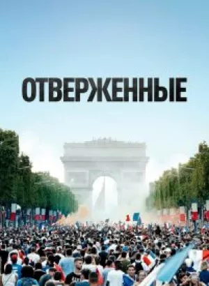 Отверженные / Les misérables (2019) BDRip 1080p от селезень | iTunes