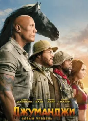 Джуманджи: Новый уровень / Jumanji: The Next Level (2019) BDRip 1080p от селезень | Лицензия