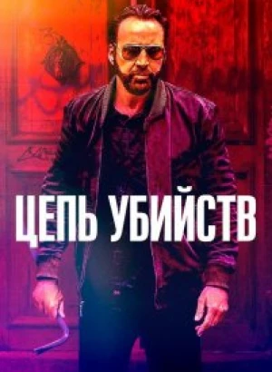 Цепь убийств / Kill Chain (2019) BDRip 720p от селезень | iTunes