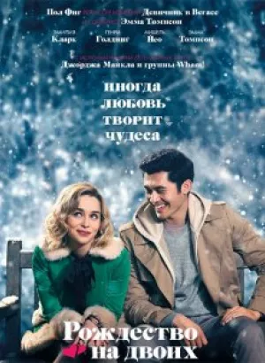 Рождество на двоих / Last Christmas (2019) BDRip 1080p от селезень | Лицензия