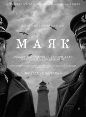 Маяк / The Lighthouse (2019) BDRip 720p от селезень | Лицензия