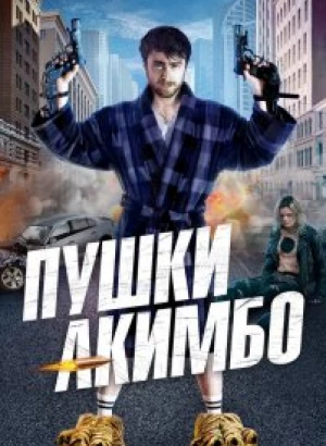 Пушки Акимбо / Guns Akimbo (2019) WEB-DL 720p от селезень | iTunes