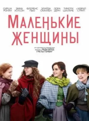 Маленькие женщины / Little Women (2019) BDRip 1080p от селезень | Лицензия