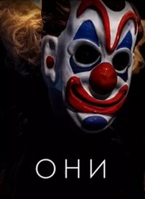 Они / Haunt (2019) BDRemux 1080p от селезень | iTunes