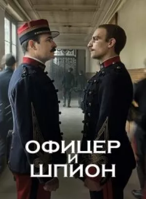 Офицер и шпион / J'accuse / An Officer and a Spy (2019) BDRemux 1080p от селезень | iTunes