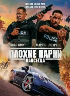 Плохие парни навсегда / Bad Boys for Life (2020) BDRip 1080p от селезень | D, P | Лицензия