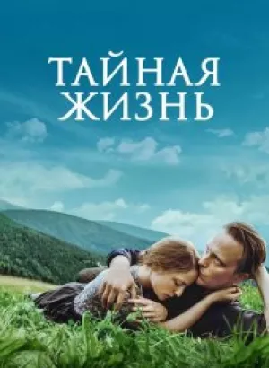 Тайная жизнь / A Hidden Life (2019) BDRip 1080p от селезень | D, P | iTunes