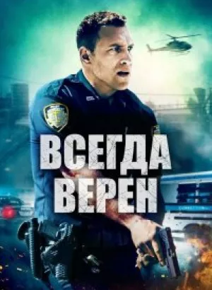 Всегда верен / Semper Fi (2019) BDRip 1080p от селезень | iTunes