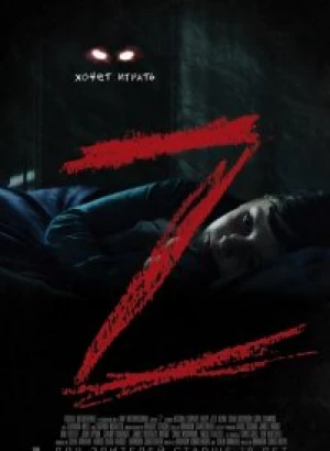 Z / Z (2020) WEB-DL 1080p от селезень | iTunes