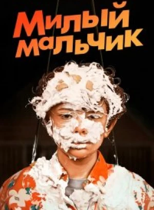 Милый мальчик / Honey Boy (2019) BDRip 720p от селезень | iTunes