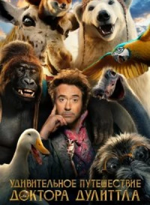 Удивительное путешествие доктора Дулиттла / Dolittle (2020) BDRip 720p от селезень | D, P | Лицензия