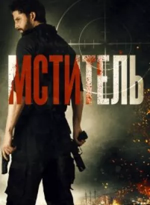 Мститель / Посыльный / Message Man (2018) BDRip 1080p от селезень | iTunes