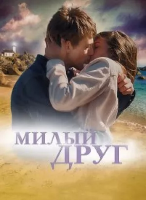 Милый друг / La dernière vie de Simon (2019) BDRip 1080p от селезень | iTunes