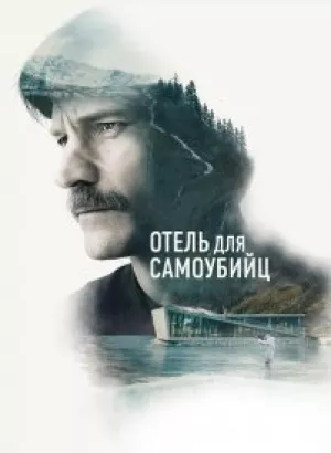 Отель для самоубийц / Selvmordsturisten (2019) BDRip 1080p от селезень | iTunes