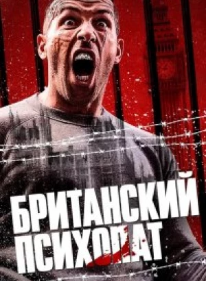 Британский психопат / Avengement (2019) BDRip 720p от селезень | Полная версия | iTunes