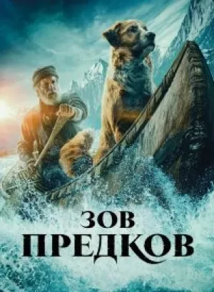 Зов предков / The Call of the Wild (2020) BDRip 1080p от селезень | D, P | iTunes