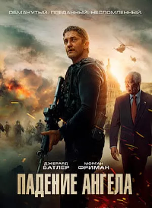 Падение ангела / Angel Has Fallen (2019) BDRemux 1080p от селезень | Лицензия