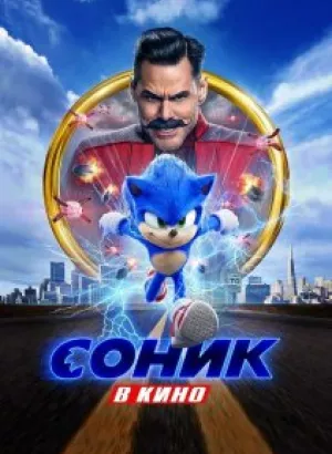 Соник в кино / Sonic the Hedgehog (2020) BDRemux 1080p от селезень | D, P | Лицензия