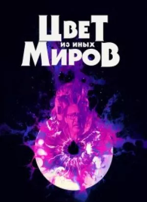 Цвет из иных миров / Color Out of Space (2019) BDRemux 1080p от селезень | GER Transfer | D, A | iTunes