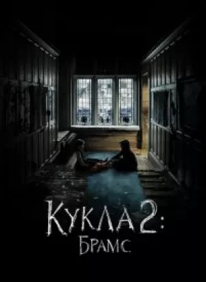 Кукла 2: Брамс / Brahms: The Boy II (2020) BDRip 720p от селезень | iTunes