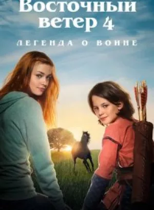 Восточный ветер 4: Легенда о Воине / Ostwind: Aris Ankunft / Windstorm 4: Ari's Arrival (2019) BDRemux 1080p от селезень | iTunes