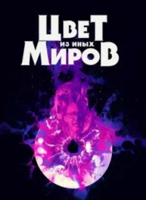 Цвет из иных миров / Color Out of Space (2019) BDRip 1080p от селезень | GER Transfer | D, A | iTunes