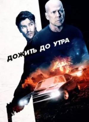 Дожить до утра / Survive the Night (2020) BDRip 1080p от селезень | Театральная версия | iTunes